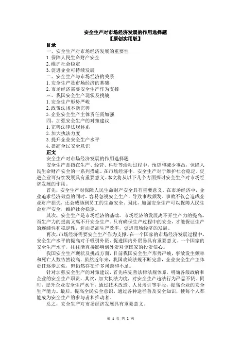 安全生产对市场经济发展的作用选择题