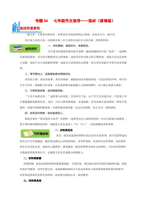 2022-2023学年语文七年级上学期作文入门指导训练专题04  选材(含详解)