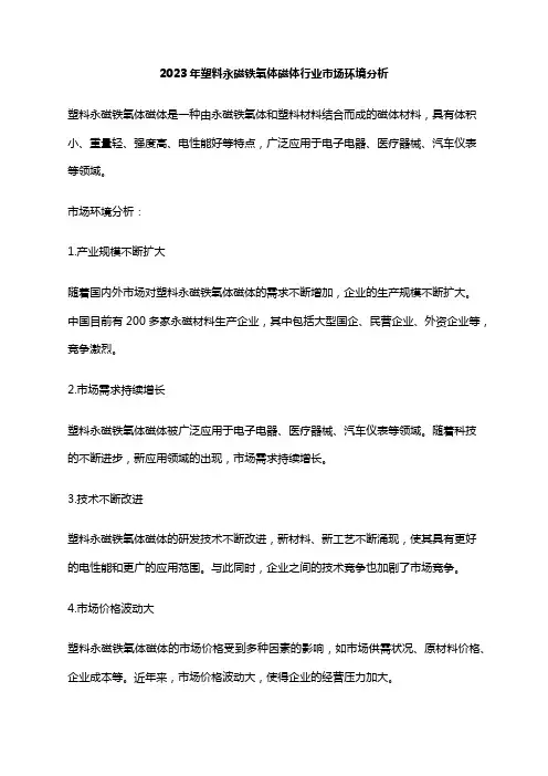 2023年塑料永磁铁氧体磁体行业市场环境分析