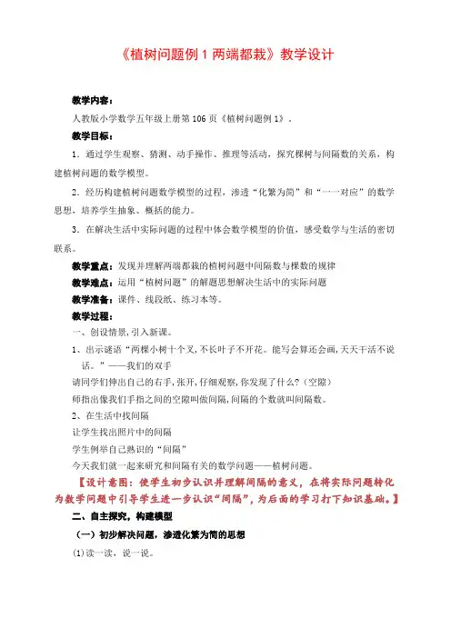小学数学五年级上册 数学广角——植树问题植树问题例教案