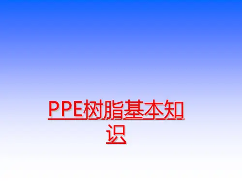 PPE树脂基本知识