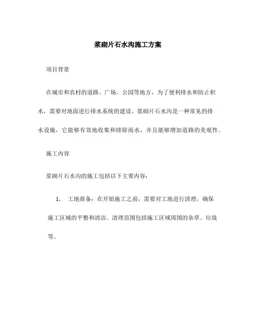 浆砌片石水沟施工方案百度