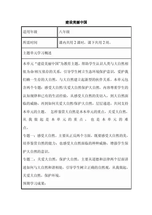 初中思想品德《建设美丽中国》单元教学设计以及思维导图