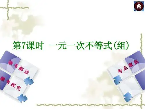 【2014中考复习方案】(江西专版)中考数学复习权威课件：7一元一次不等式(组)