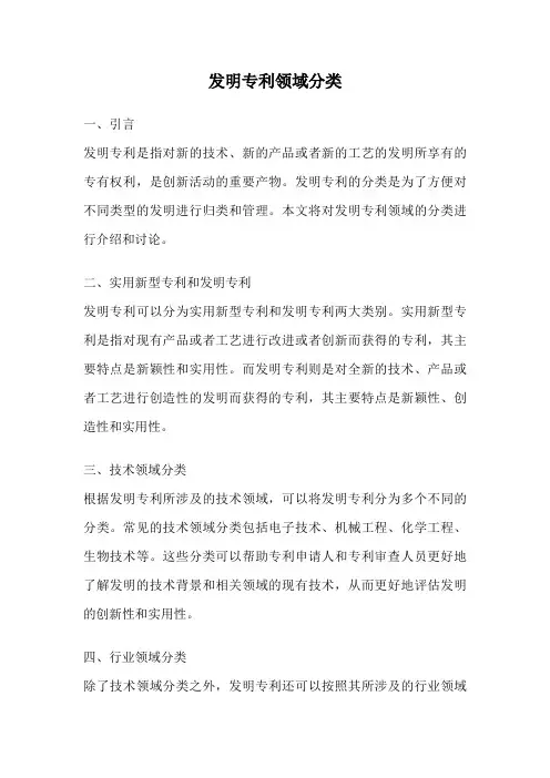 发明专利领域分类