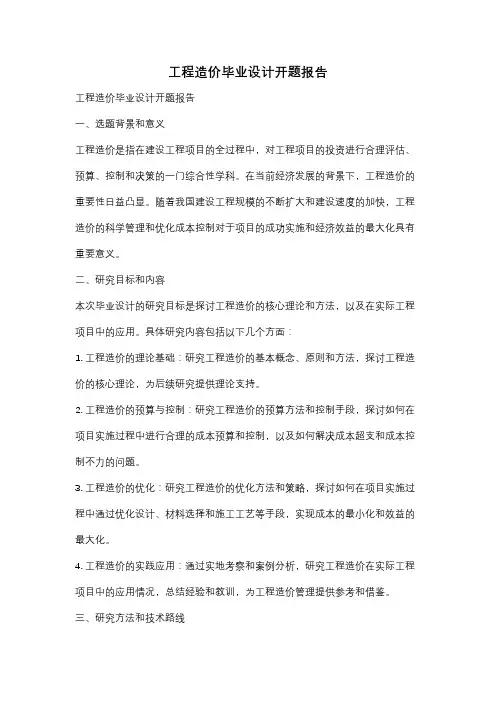 工程造价毕业设计开题报告