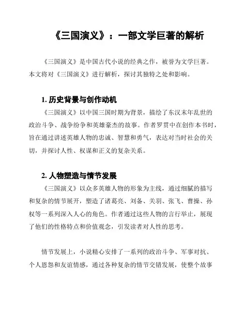 《三国演义》：一部文学巨著的解析