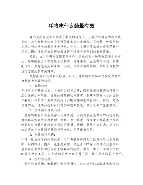 耳鸣吃什么药最有效