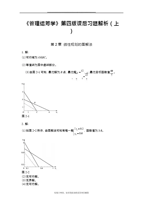 最新《运筹学》第四版课后习题答案