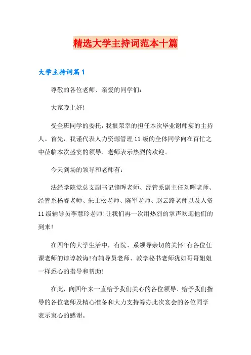 精选大学主持词范本十篇