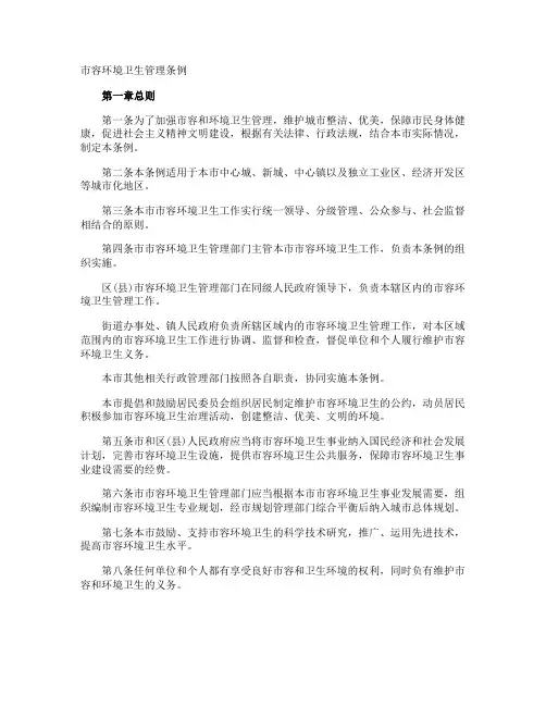 市容环境卫生管理条例