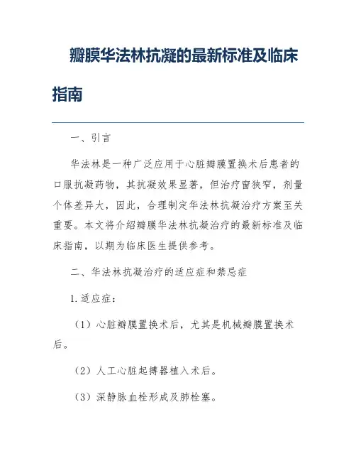 瓣膜华法林抗凝的最新标准及临床指南