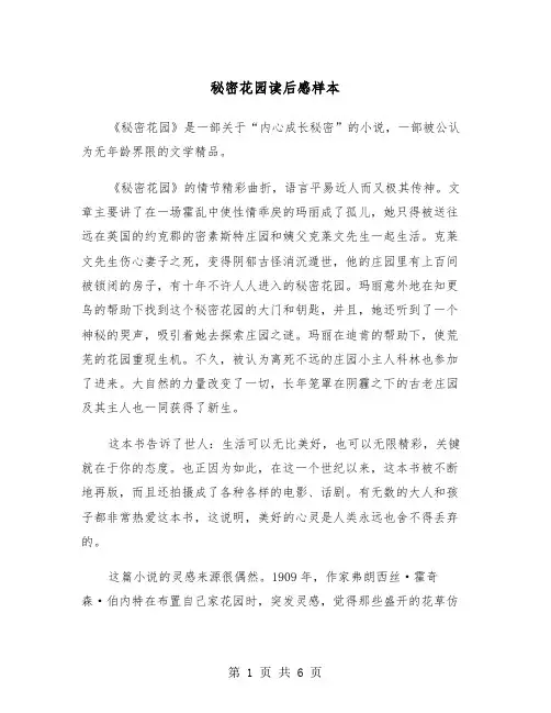 秘密花园读后感样本（四篇）