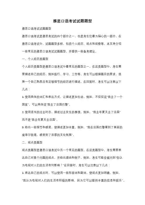 雅思口语考试试题题型