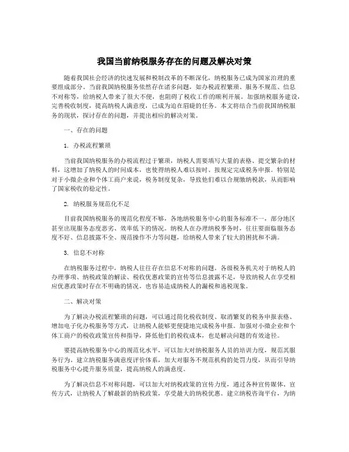 我国当前纳税服务存在的问题及解决对策