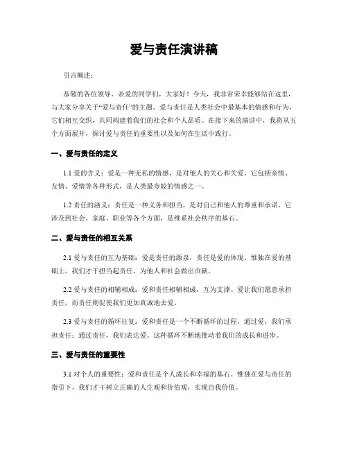 爱与责任演讲稿