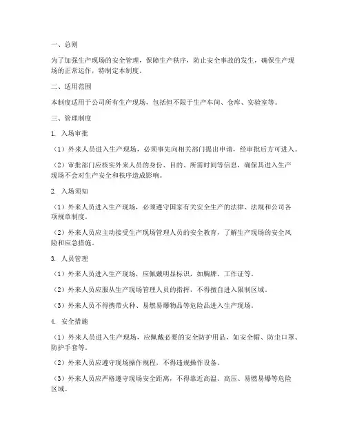 生产现场外来人员管理制度