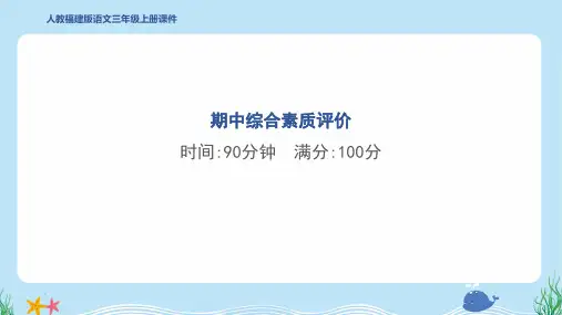 2024年部编版三年级上册语文期中综合检测试卷及答案