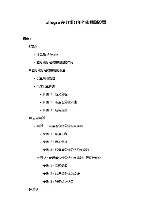 allegro差分线分组约束规则设置