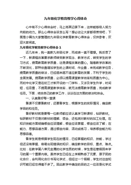 九年级化学教育教学心得体会