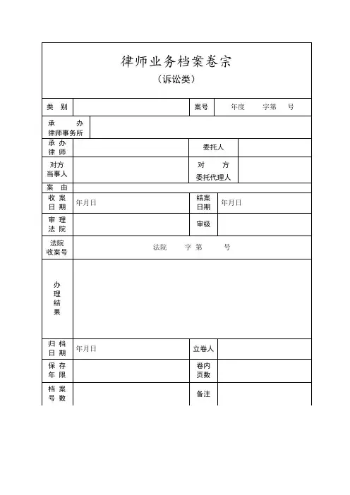 律师业务档案卷宗封面目录收案结案审批表结案小结卷内备考表