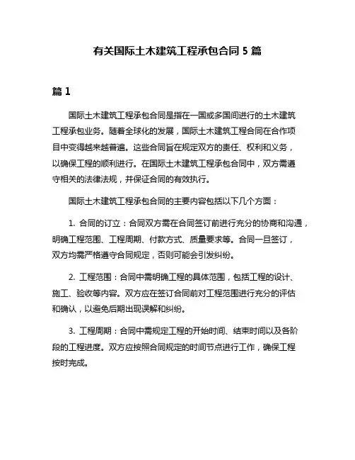 有关国际土木建筑工程承包合同5篇