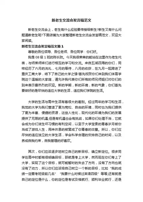 新老生交流会发言稿范文