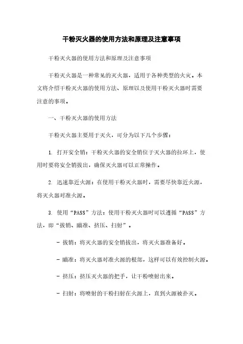 干粉灭火器的使用方法和原理及注意事项