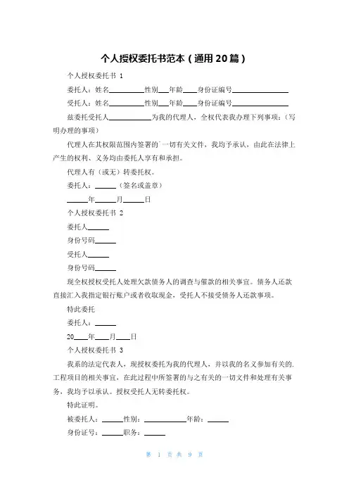 个人授权委托书范本(通用20篇)