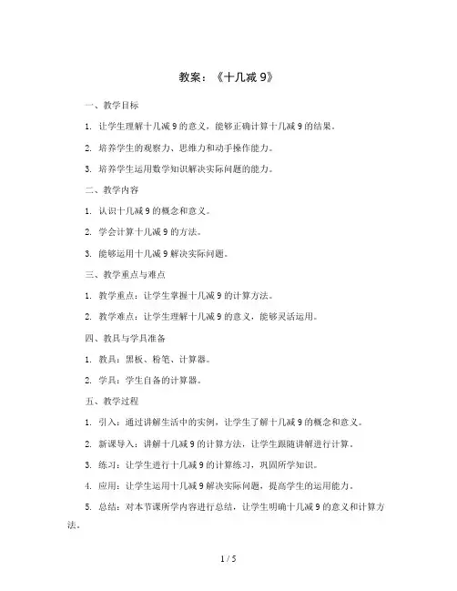 《十几减9》(教案)苏教版一年级下册数学