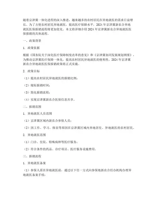 2024京津冀新农合异地就医医保报销流程