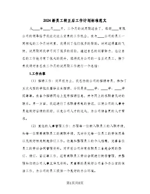 2024新员工转正后工作计划标准范文(4篇)