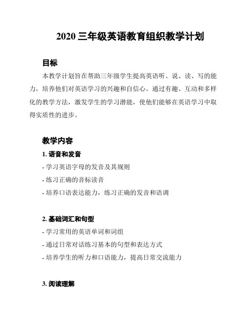 2020三年级英语教育组织教学计划