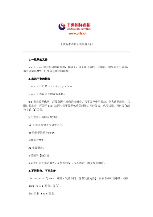 千奕标准西班牙语发音入门