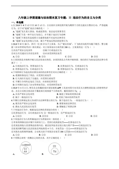 八年级上学期道德与法治期末复习专题训练：11 违法行为的含义与分类（含答案）