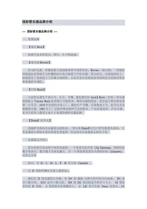 国际管乐器品牌介绍