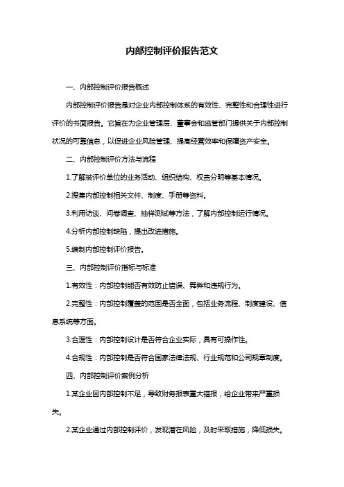 内部控制评价报告范文