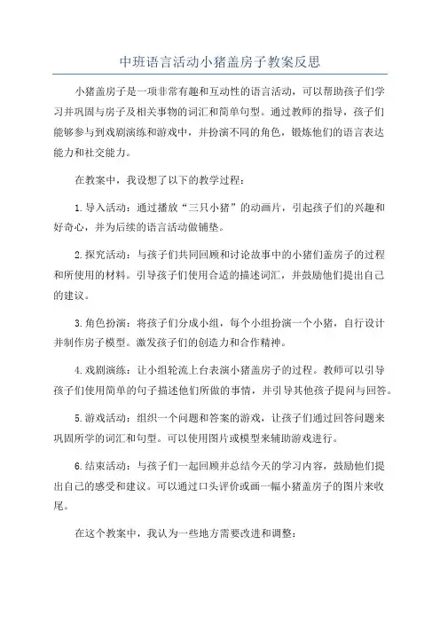 中班语言活动小猪盖房子教案反思