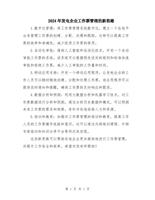 2024年发电企业工作票管理的新思路