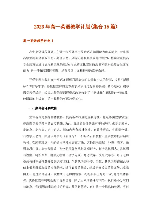 2023年高一英语教学计划(集合15篇)