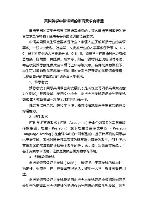 英国留学申请读研的语言要求有哪些