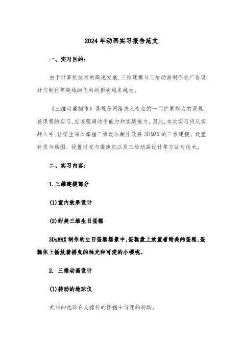 2024年动画实习报告范文（三篇）