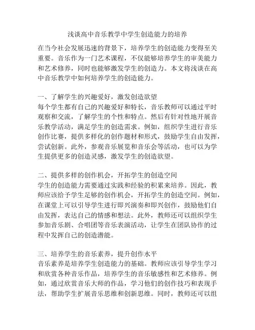 浅谈高中音乐教学中学生创造能力的培养