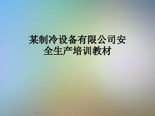 某制冷设备有限公司安全生产培训教材