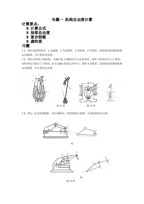 专题一 机构自由度计算