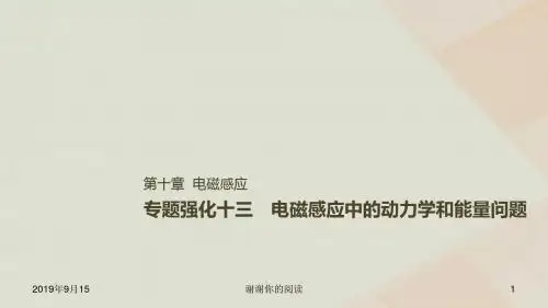 高考物理一轮复习第十章电磁感应专题强化十三电磁感应中的动力学和能量问题课件.ppt