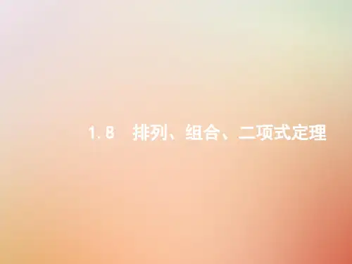 (全国通用版)2019版高考数学总复习专题一高频客观命题点1.8排列、组合、二项式定理课件理