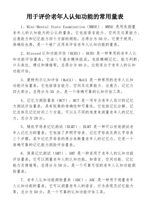 用于评价老年人认知功能的常用量表