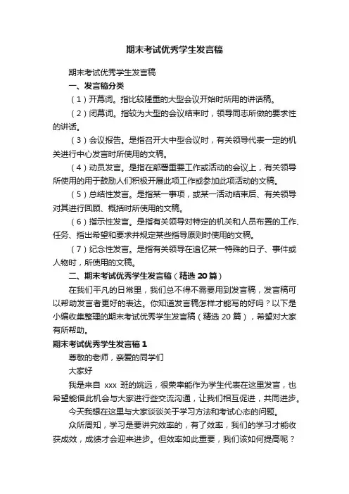 期末考试优秀学生发言稿（精选20篇）