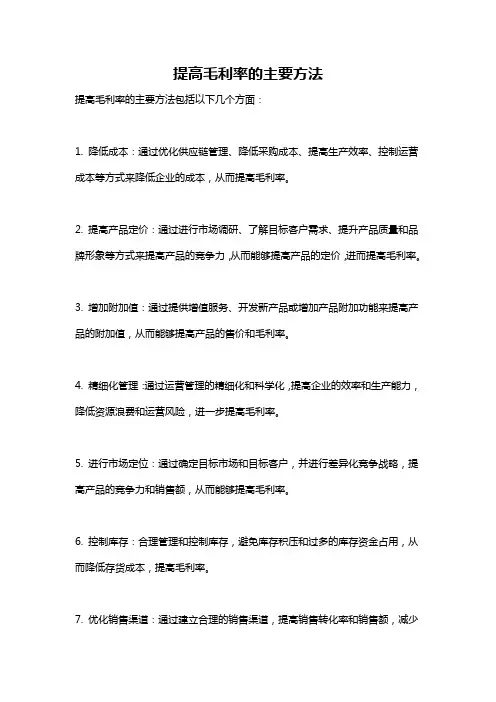 提高毛利率的主要方法